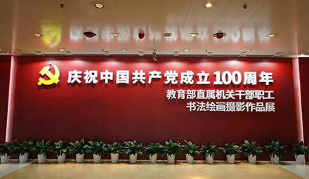 教育部直屬機關(guān)干部職工主題書法繪畫攝影作品展開展