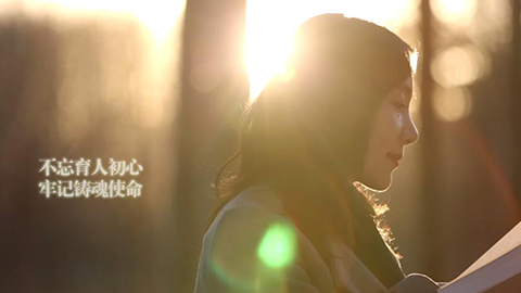 2021年新時代教師風(fēng)采短視頻：不忘育人初心 牢記鑄魂使命