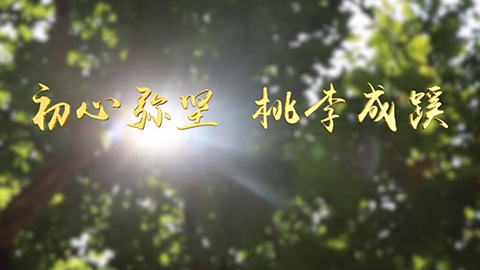2021年新時代教師風(fēng)采短視頻：初心彌堅(jiān) 桃李成蹊——鄉(xiāng)村大先生的五代傳承
