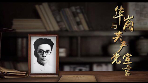 2021年新時代教師風(fēng)采短視頻：華崗與共產(chǎn)黨宣言