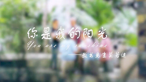 2021年新時代教師風(fēng)采短視頻：你是我的陽光