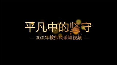 2021年新時代教師風(fēng)采短視頻：平凡中的堅(jiān)守