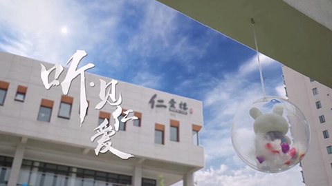 2021年新時代教師風(fēng)采短視頻：聽見仁愛