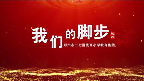 2021年新時代教師風(fēng)采短視頻：我們的腳步