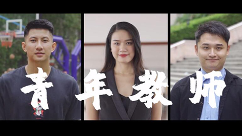 2021年新時代教師風(fēng)采短視頻：新時代青春引路人