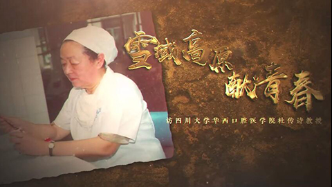 2021年新時代教師風(fēng)采短視頻：雪域高原獻(xiàn)青春——訪華西口腔老黨員杜傳詩教授