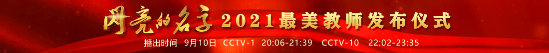 2021最美教師發(fā)布儀式