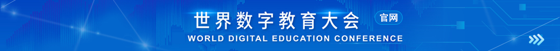 世界數(shù)字教育大會官網(wǎng)