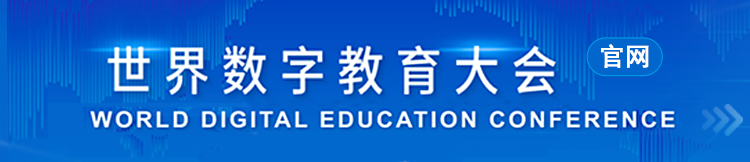 世界數(shù)字教育大會官網(wǎng)