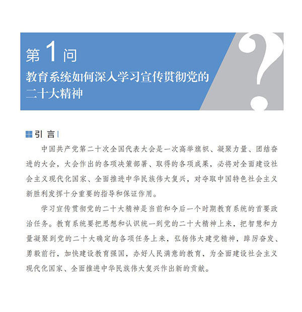 第1問 教育系統(tǒng)如何深入學(xué)習(xí)宣傳貫徹黨的二十大精神？
