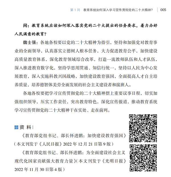 第1問 教育系統(tǒng)如何深入學(xué)習(xí)宣傳貫徹黨的二十大精神？