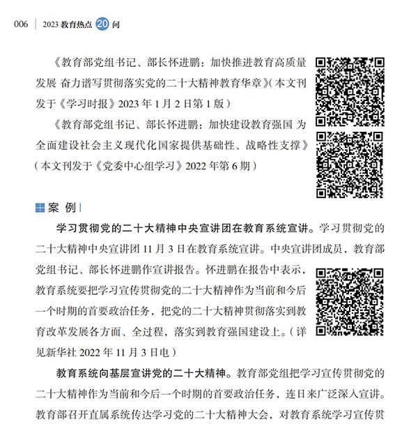 第1問 教育系統(tǒng)如何深入學(xué)習(xí)宣傳貫徹黨的二十大精神？