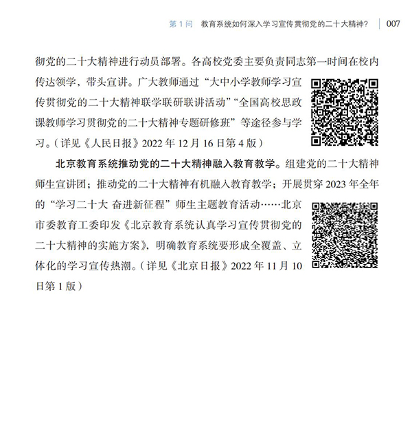 第1問 教育系統(tǒng)如何深入學(xué)習(xí)宣傳貫徹黨的二十大精神？