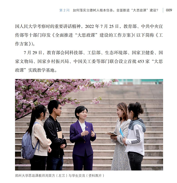 第2問 如何落實(shí)立德樹人根本任務(wù)，全面推進(jìn)“大思政課”建設(shè)？