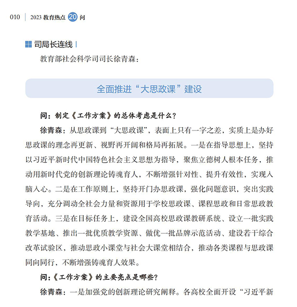 第2問 如何落實(shí)立德樹人根本任務(wù)，全面推進(jìn)“大思政課”建設(shè)？