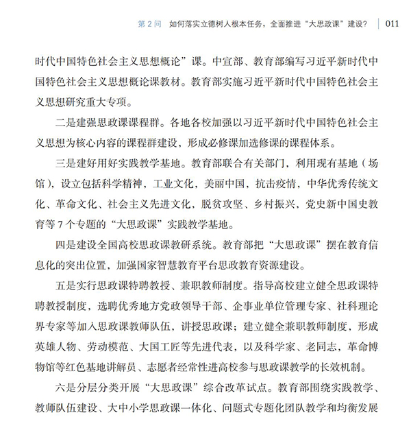 第2問 如何落實(shí)立德樹人根本任務(wù)，全面推進(jìn)“大思政課”建設(shè)？