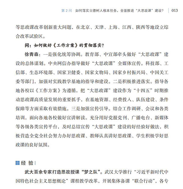 第2問 如何落實(shí)立德樹人根本任務(wù)，全面推進(jìn)“大思政課”建設(shè)？