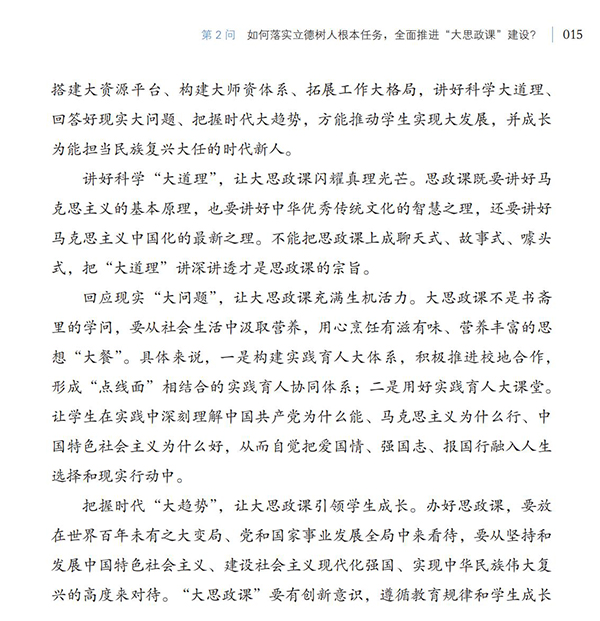 第2問 如何落實(shí)立德樹人根本任務(wù)，全面推進(jìn)“大思政課”建設(shè)？