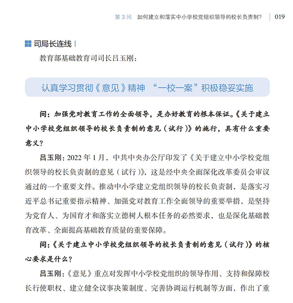 第3問 如何建立和落實(shí)中小學(xué)校黨組織領(lǐng)導(dǎo)的校長負(fù)責(zé)制？