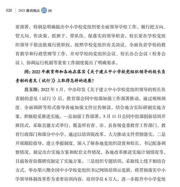 第3問 如何建立和落實(shí)中小學(xué)校黨組織領(lǐng)導(dǎo)的校長負(fù)責(zé)制？