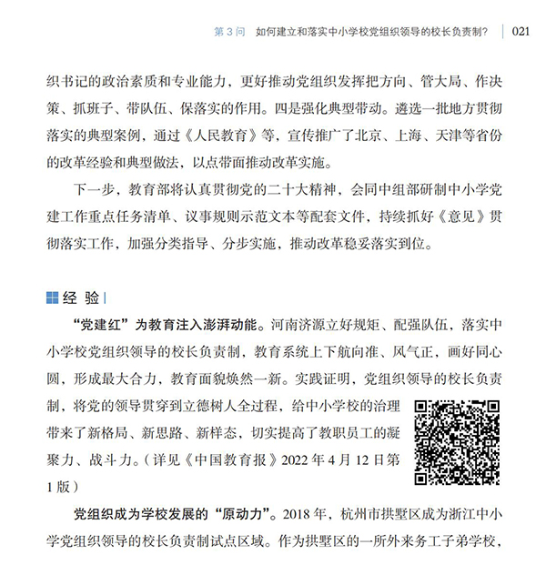 第3問 如何建立和落實(shí)中小學(xué)校黨組織領(lǐng)導(dǎo)的校長負(fù)責(zé)制？