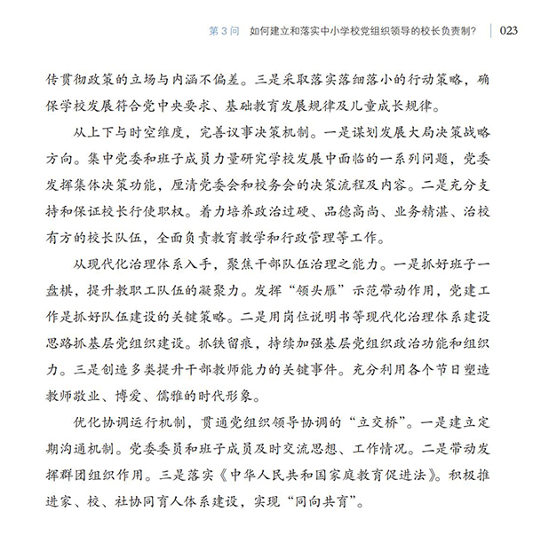 第3問 如何建立和落實(shí)中小學(xué)校黨組織領(lǐng)導(dǎo)的校長負(fù)責(zé)制？