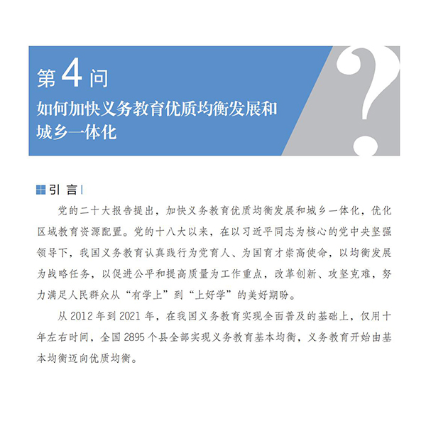 第4問 如何加快義務(wù)教育優(yōu)質(zhì)均衡發(fā)展和城鄉(xiāng)一體化？
