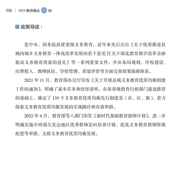 第4問 如何加快義務(wù)教育優(yōu)質(zhì)均衡發(fā)展和城鄉(xiāng)一體化？