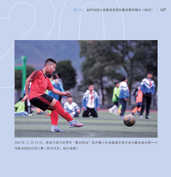 第4問 如何加快義務(wù)教育優(yōu)質(zhì)均衡發(fā)展和城鄉(xiāng)一體化？