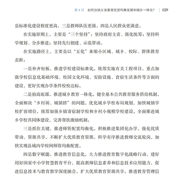 第4問 如何加快義務(wù)教育優(yōu)質(zhì)均衡發(fā)展和城鄉(xiāng)一體化？