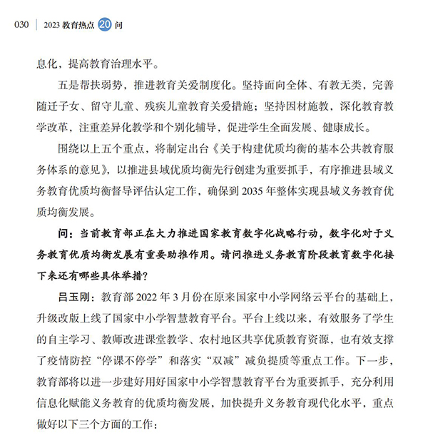 第4問 如何加快義務(wù)教育優(yōu)質(zhì)均衡發(fā)展和城鄉(xiāng)一體化？