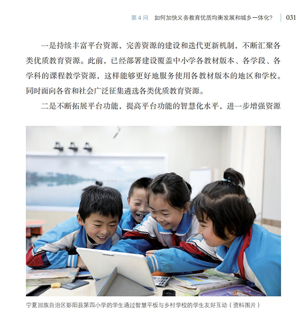 第4問 如何加快義務(wù)教育優(yōu)質(zhì)均衡發(fā)展和城鄉(xiāng)一體化？
