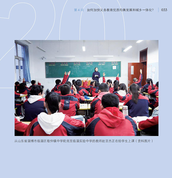 第4問 如何加快義務(wù)教育優(yōu)質(zhì)均衡發(fā)展和城鄉(xiāng)一體化？