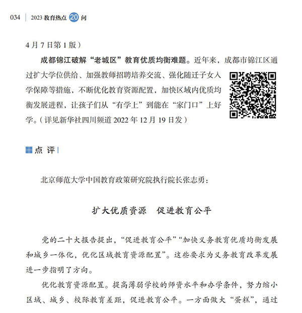 第4問 如何加快義務(wù)教育優(yōu)質(zhì)均衡發(fā)展和城鄉(xiāng)一體化？