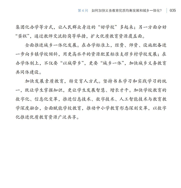 第4問 如何加快義務(wù)教育優(yōu)質(zhì)均衡發(fā)展和城鄉(xiāng)一體化？