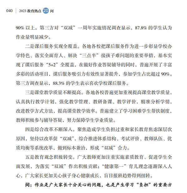 第5問 “雙減”進(jìn)展情況如何？