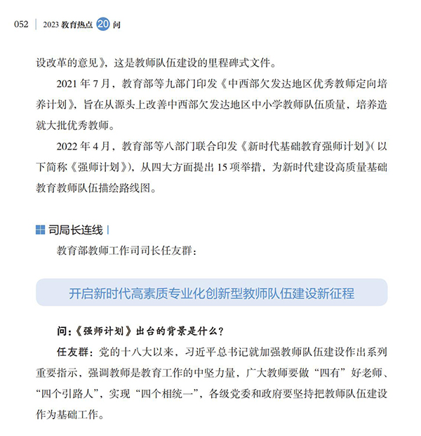 第6問 如何落實(shí)好《新時(shí)代基礎(chǔ)教育強(qiáng)師計(jì)劃》？