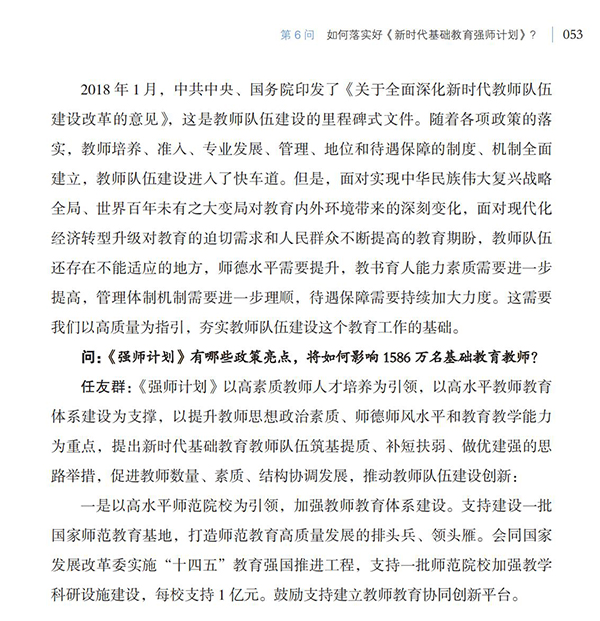 第6問 如何落實(shí)好《新時(shí)代基礎(chǔ)教育強(qiáng)師計(jì)劃》？