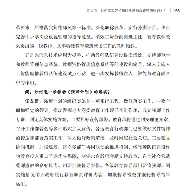 第6問 如何落實(shí)好《新時(shí)代基礎(chǔ)教育強(qiáng)師計(jì)劃》？