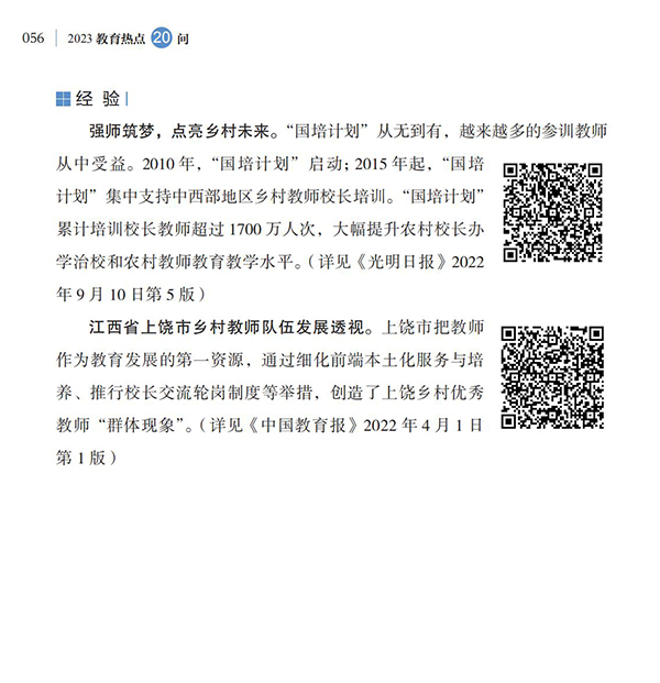 第6問 如何落實(shí)好《新時(shí)代基礎(chǔ)教育強(qiáng)師計(jì)劃》？