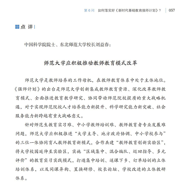 第6問 如何落實(shí)好《新時(shí)代基礎(chǔ)教育強(qiáng)師計(jì)劃》？