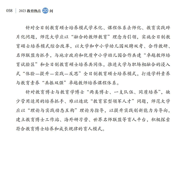 第6問 如何落實(shí)好《新時(shí)代基礎(chǔ)教育強(qiáng)師計(jì)劃》？