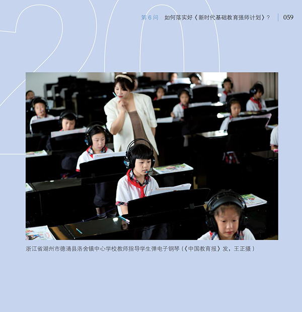 第6問 如何落實(shí)好《新時(shí)代基礎(chǔ)教育強(qiáng)師計(jì)劃》？