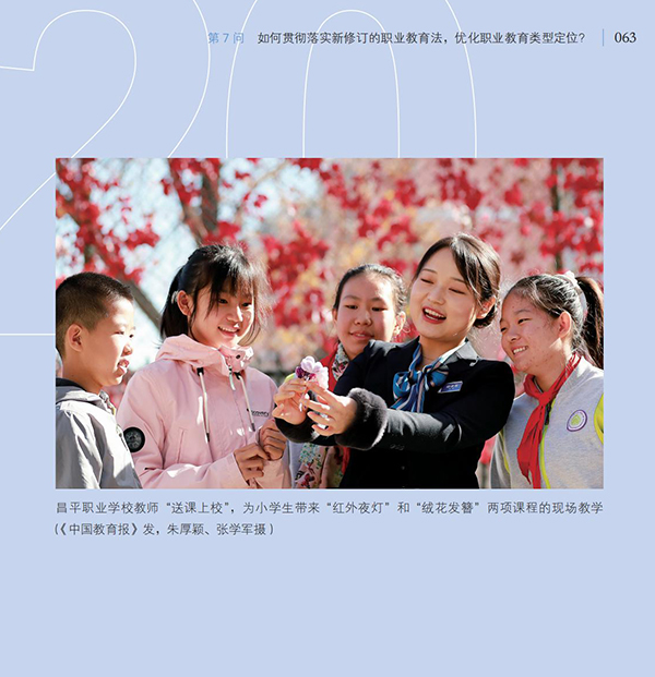 第7問 如何貫徹落實(shí)新修訂的職業(yè)教育法，優(yōu)化職業(yè)教育類型定位？