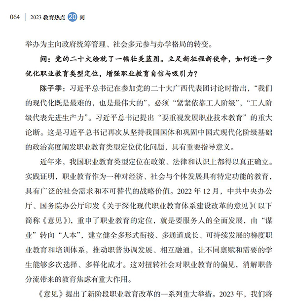 第7問 如何貫徹落實(shí)新修訂的職業(yè)教育法，優(yōu)化職業(yè)教育類型定位？