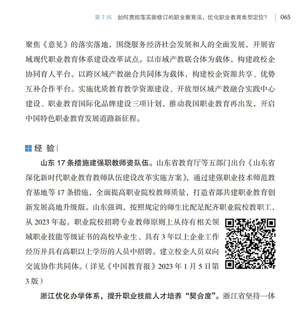 第7問 如何貫徹落實(shí)新修訂的職業(yè)教育法，優(yōu)化職業(yè)教育類型定位？