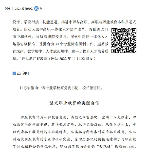 第7問 如何貫徹落實(shí)新修訂的職業(yè)教育法，優(yōu)化職業(yè)教育類型定位？