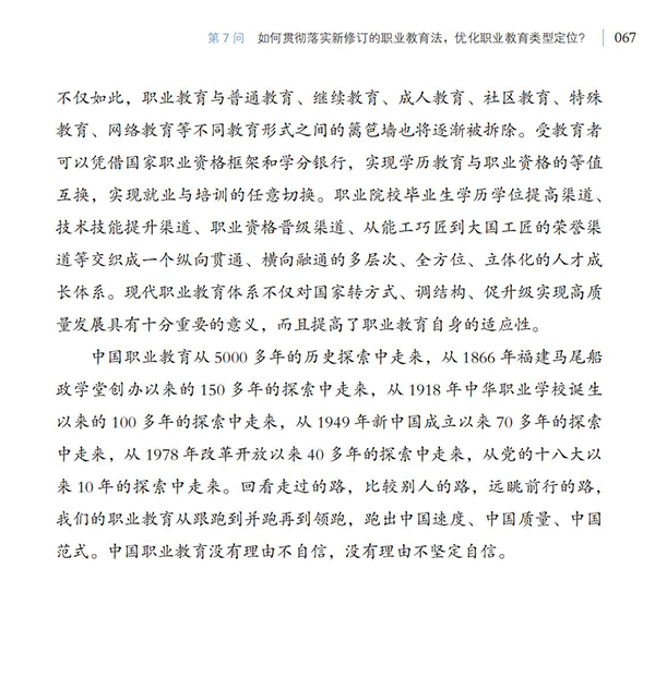 第7問 如何貫徹落實(shí)新修訂的職業(yè)教育法，優(yōu)化職業(yè)教育類型定位？