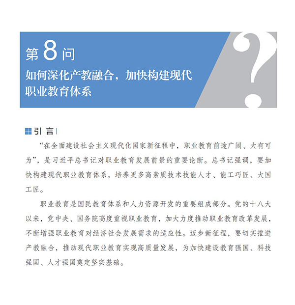 第8問 如何深化產(chǎn)教融合，加快構(gòu)建現(xiàn)代職業(yè)教育體系？