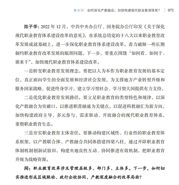 第8問 如何深化產(chǎn)教融合，加快構(gòu)建現(xiàn)代職業(yè)教育體系？